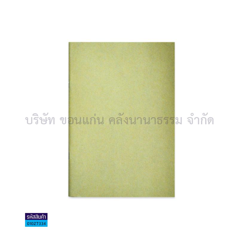 สมุดบันทึก รักษ์โลก BSP JJ-9539 (32ผ.)