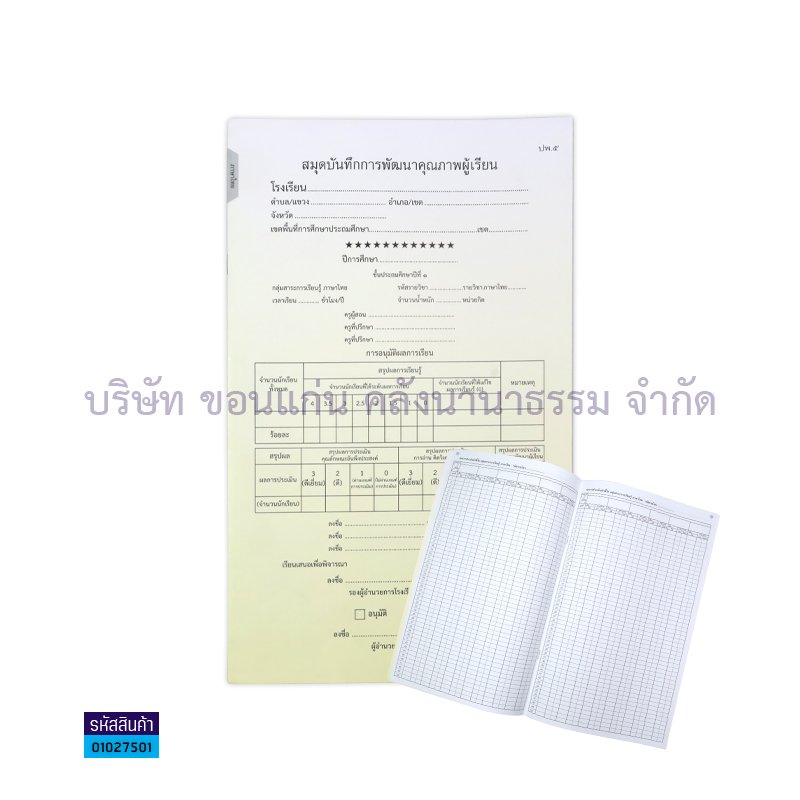 ปพ.5 ป.1 บันทึกคุณภาพผู้เรียน ภาษาไทย(1X50) - กท.