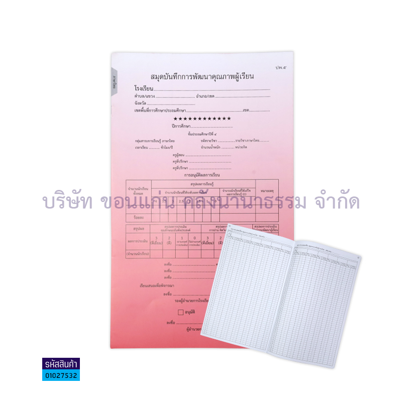 ปพ.5 ป.4 บันทึกคุณภาพผู้เรียน ภาษาไทย(1X50) - กท.