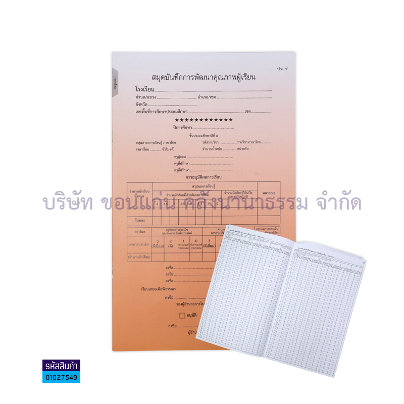 ปพ.5 ป.5 บันทึกคุณภาพผู้เรียน ภาษาไทย(1X50) - กท.