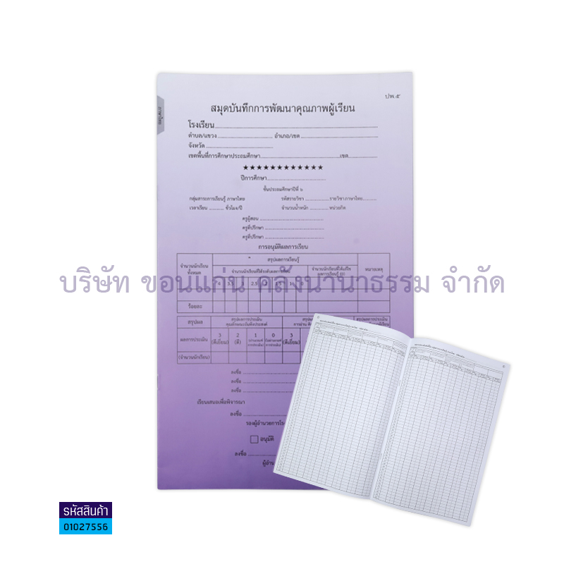 ปพ.5 ป.6 บันทึกคุณภาพผู้เรียน ภาษาไทย(1X50) - กท.