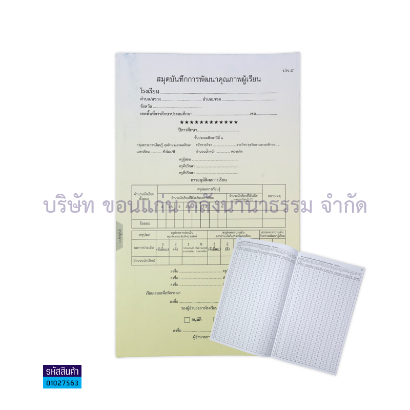 ปพ.5 ป.1 บันทึกคุณภาพผู้เรียน สุขศึกษาฯ(1X50) - กท.