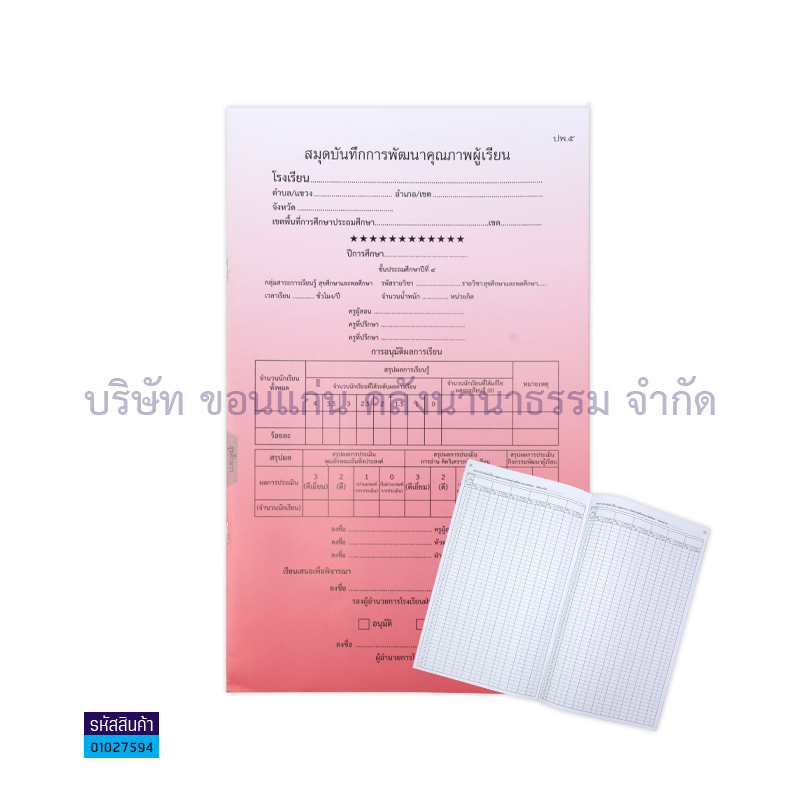 ปพ.5 ป.4 บันทึกคุณภาพผู้เรียน สุขศึกษาฯ(1X50) - กท.