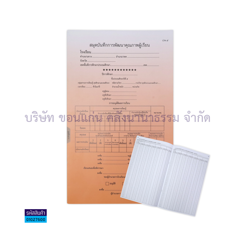 ปพ.5 ป.5 บันทึกคุณภาพผู้เรียน สุขศึกษาฯ(1X50) - กท.