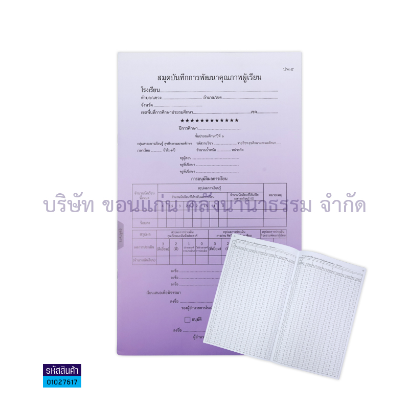 ปพ.5 ป.6 บันทึกคุณภาพผู้เรียน สุขศึกษาฯ(1X50) - กท.