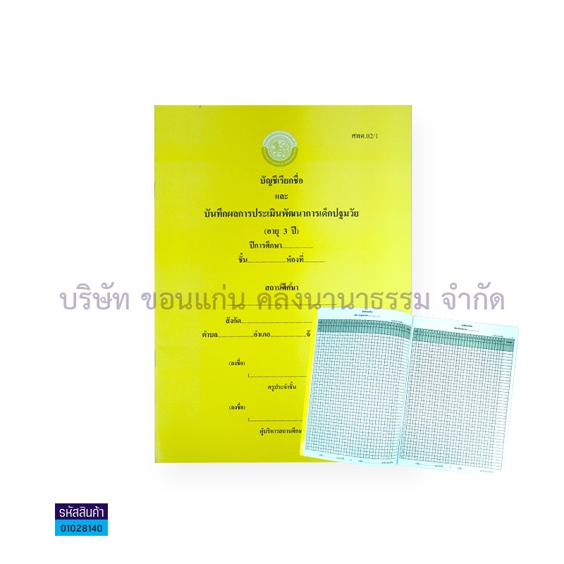 บัญชีเรียกชื่อฯ ศพด.02/1 (3 ขวบ) ปี 61