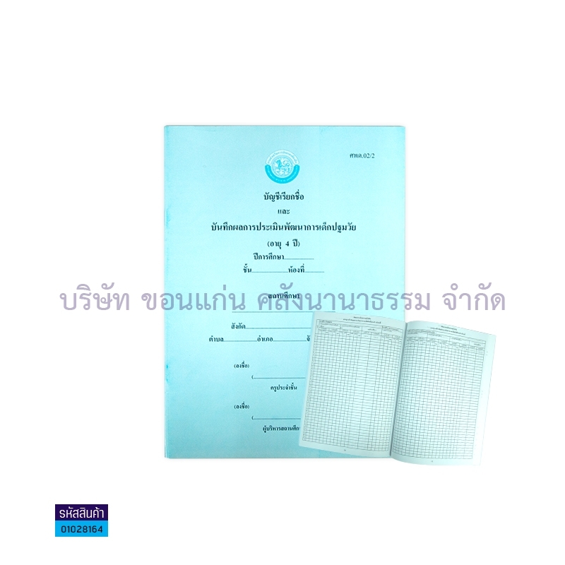 บัญชีเรียกชื่อฯ ศพด. 02/2 (4 ขวบ) ปี 61