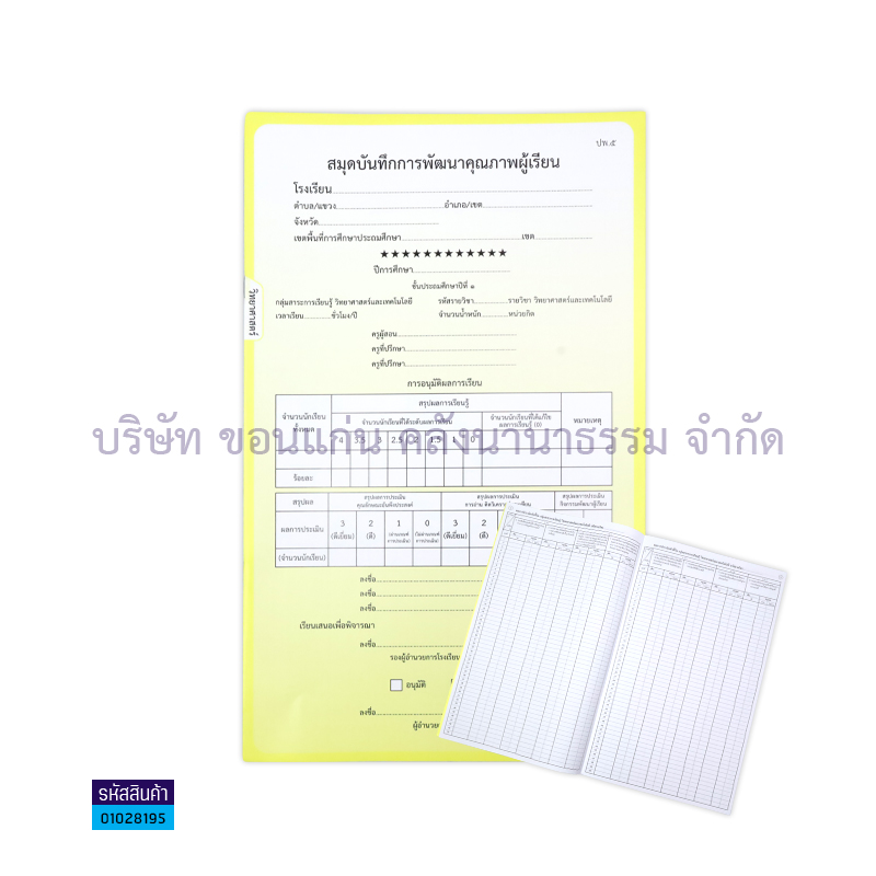 ปพ.5 ป.1 บันทึกคุณภาพผู้เรียน วิทยาศาสตร์(1X50) - กท.