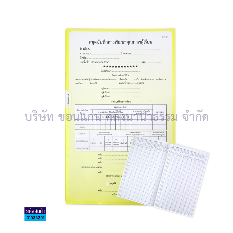 ปพ.5 ป.1 บันทึกคุณภาพผู้เรียน สังคมศึกษาฯ(1X50) - กท.