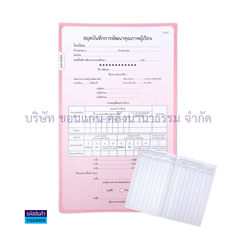 ปพ.5 ป.4 บันทึกคุณภาพผู้เรียน วิทยาศาสตร์(1X50) - กท.