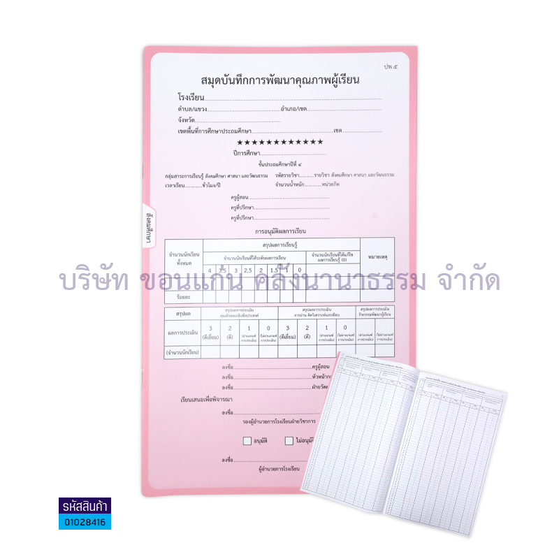 ปพ.5 ป.4 บันทึกคุณภาพผู้เรียน สังคมศึกษาฯ(1X50) - กท.