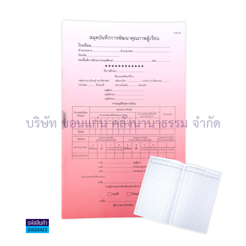 ปพ.5 ป.4 บันทึกคุณภาพผู้เรียน ประวัติศาสตร์(1X50) - กท.