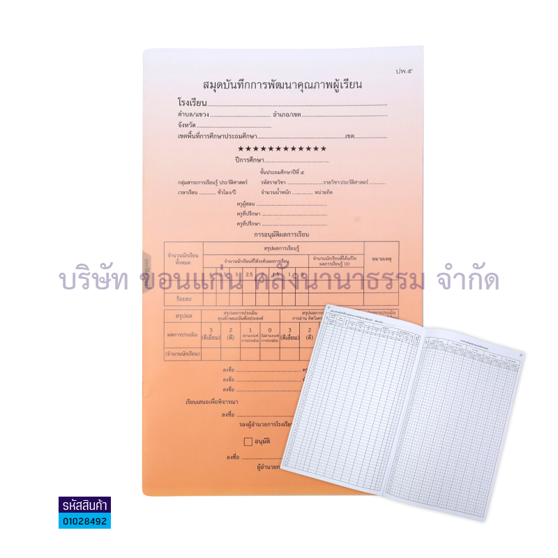 ปพ.5 ป.5 บันทึกคุณภาพผู้เรียน ประวัติศาสตร์(1X50) - กท.