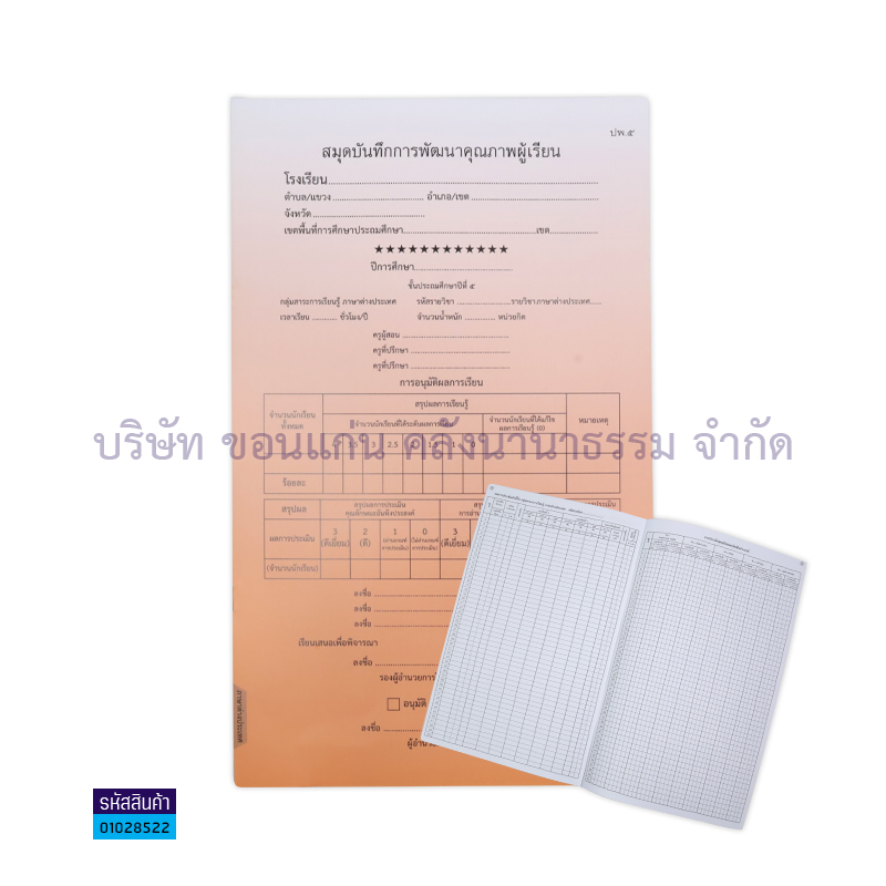 ปพ.5 ป.5 บันทึกคุณภาพผู้เรียน ภาษาต่างประเทศ(1X50) - กท.