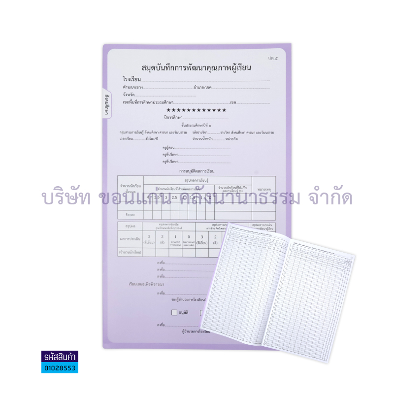 ปพ.5 ป.6 บันทึกคุณภาพผู้เรียน สังคมศึกษาฯ(1X50) - กท.