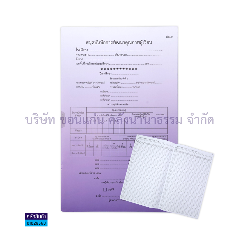 ปพ.5 ป.6 บันทึกคุณภาพผู้เรียน ประวัติศาสตร์(1X50) - กท.