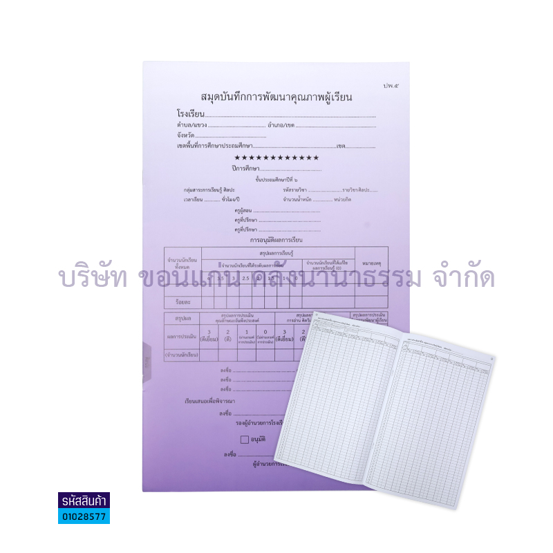 ปพ.5 ป.6 บันทึกคุณภาพผู้เรียน ศิลปะ(1X50) - กท.