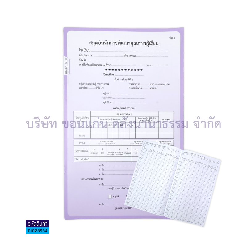 ปพ.5 ป.6 บันทึกคุณภาพผู้เรียน การงานอาชีพ(1X50) - กท.