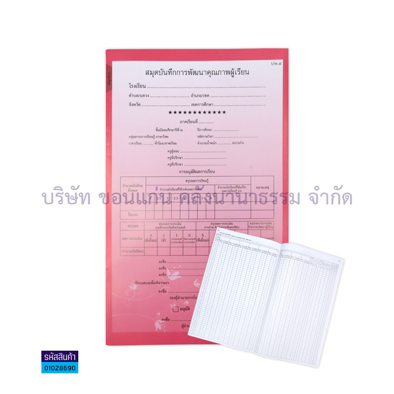 ปพ.5 ม.2 บันทึกคุณภาพผู้เรียน ภาษาไทย(1X50) - กท.