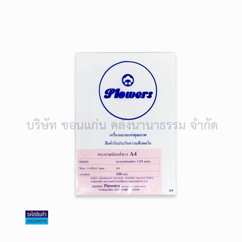 กระดาษปอนด์ขาว FLOWER 120G. A4(100ผ.)