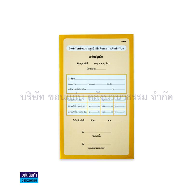 อบ.2/1 สมุดบันทึกฯปฐมวัยชั้นอบ.1(3ปี)เพิ่มตัวชี้วัด - กท.