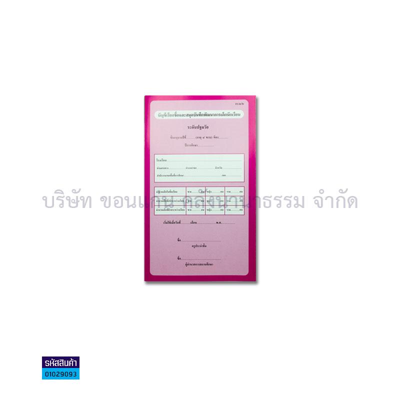 อบ.2/2 สมุดบันทึกฯปฐมวัยชั้นอบ.2(4ปี)เพิ่มตัวชี้วัด - กท.