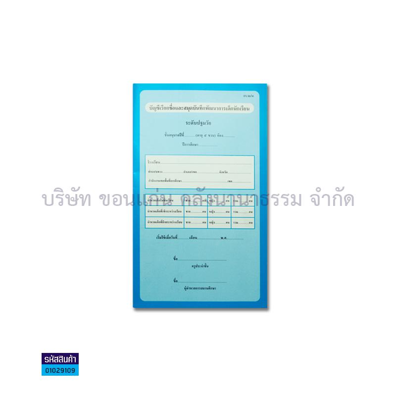 อบ.2/3 สมุดบันทึกฯปฐมวัยชั้น อบ.3(5ปี)เพิ่มตัวชี้วัด - กท.