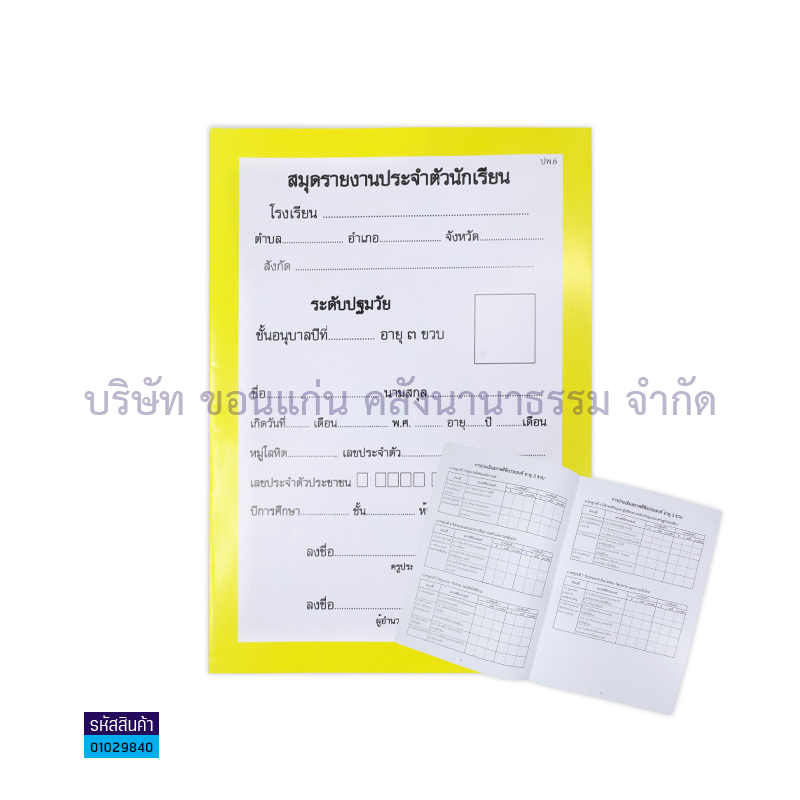 ปพ.6 อบ.3 แบบรายงานประจำตัวนักเรียน - สื่อนำฯ(1X12)