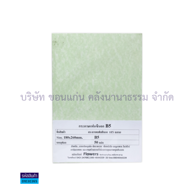 กระดาษแฟนซีนอก B5 185G.(50ผ.)