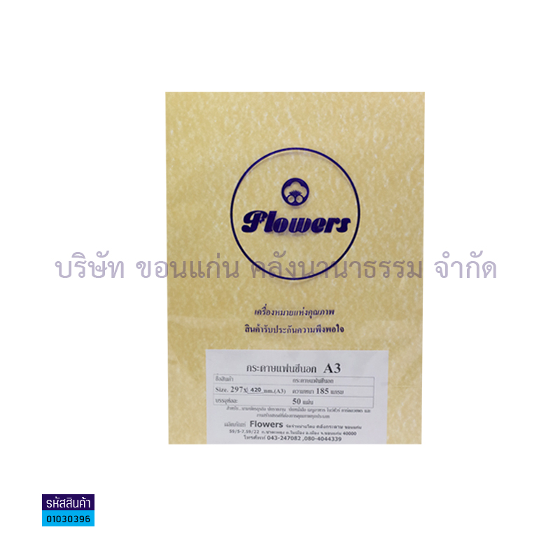 กระดาษแฟนซีนอก A3 185G.(50ผ.)