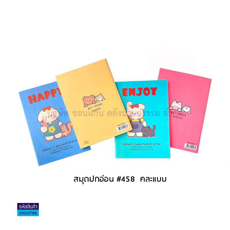 สมุดปกอ่อน#458(1X4)