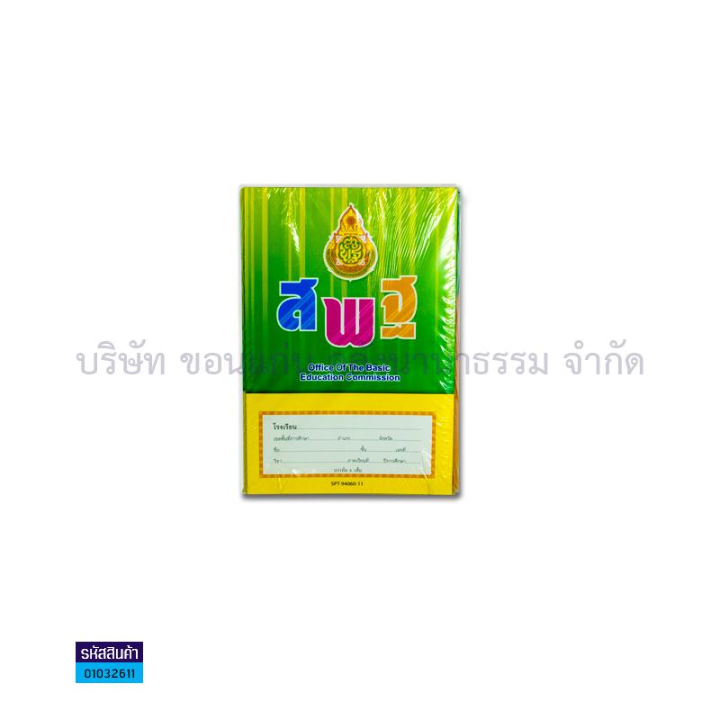 สมุดปกอ่อน บรรทัด5เส้น เม้งฮั้ว สพฐ.(40ผ.)(1X12)