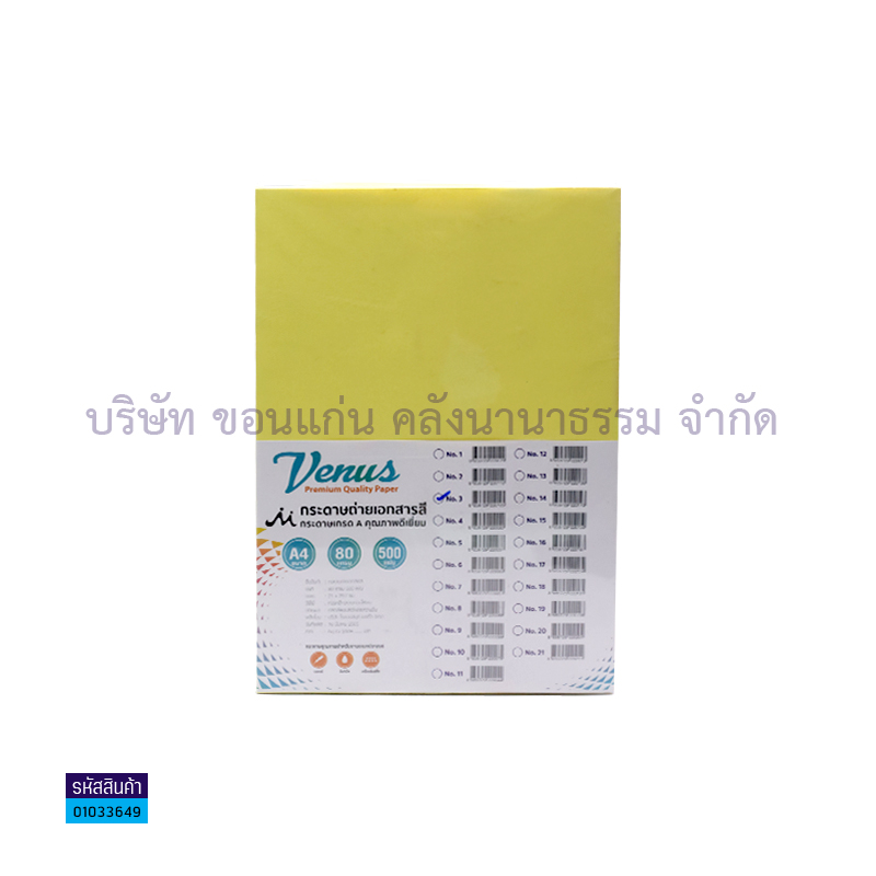 กระดาษถ่ายเอกสาร VENUS#3 เหลือง 80G. A4(500ผ.)