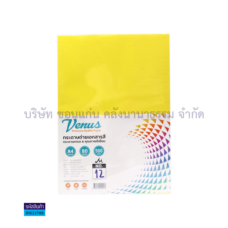 กระดาษถ่ายเอกสาร VENUS#12 เหลืองเข้ม 80G. A4(500ผ.)