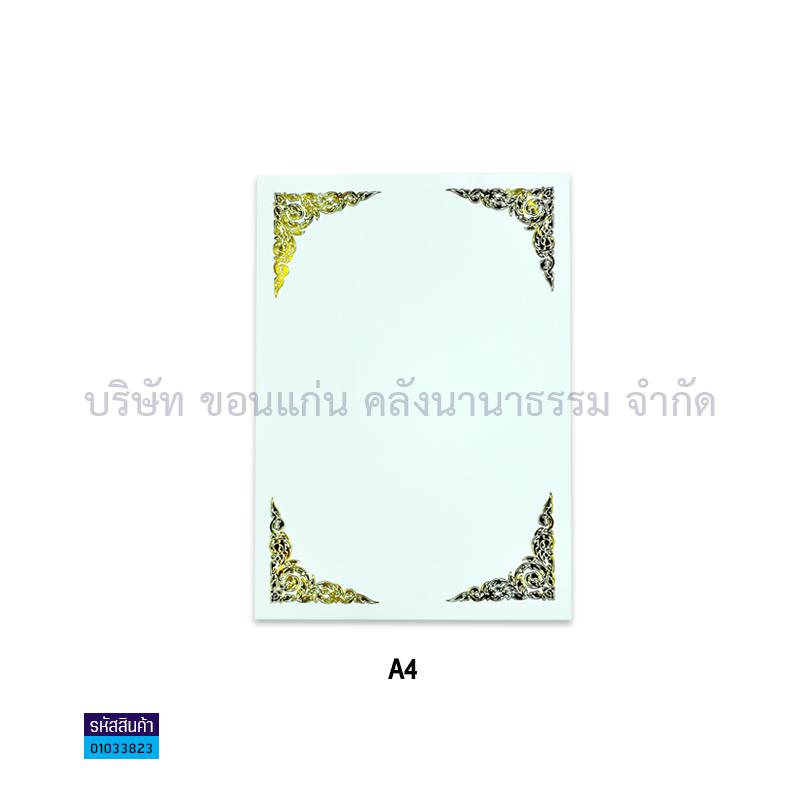 กระดาษพิมพ์ลาย พื้นขาว มุมทอง A4(50ผ.)