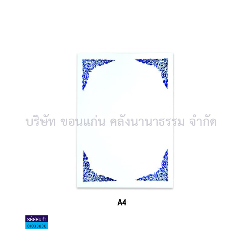 กระดาษพิมพ์ลาย พื้นขาว มุมนง. A4(50ผ.)