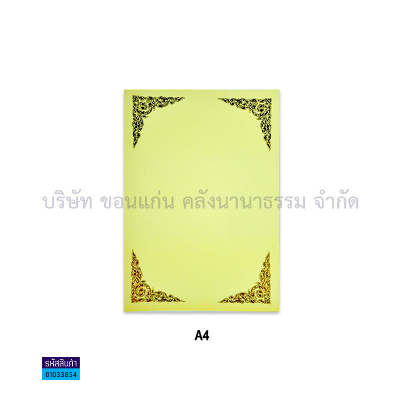 กระดาษพิมพ์ลาย พื้นครีม มุมทอง A4(50ผ.)