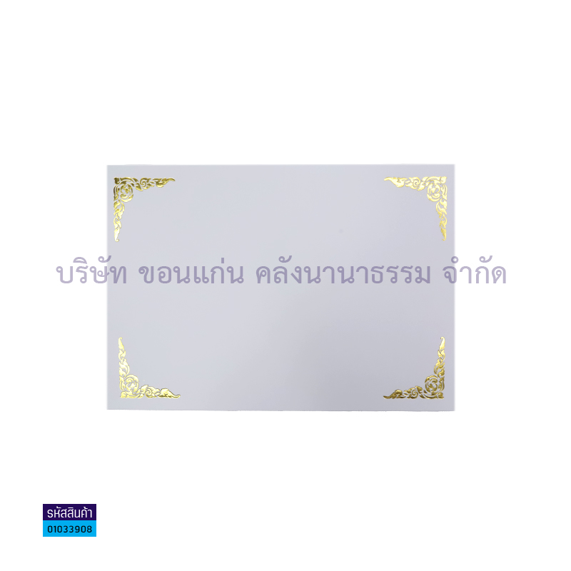 กระดาษพิมพ์ลาย พื้นขาว มุมทอง B5(50ผ.)