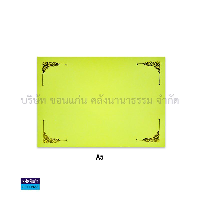 กระดาษพิมพ์ลาย พื้นครีม มุมทอง A5(50ผ.)