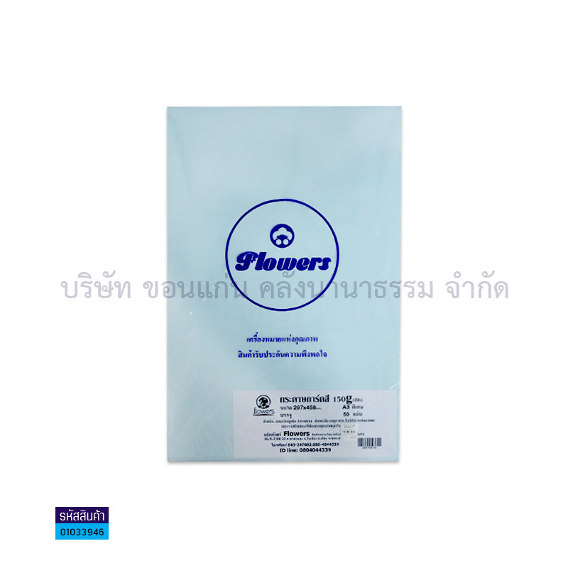 กระดาษการ์ดสี ฟ้า 150G. A3พิเศษ(50ผ.)(1X10)