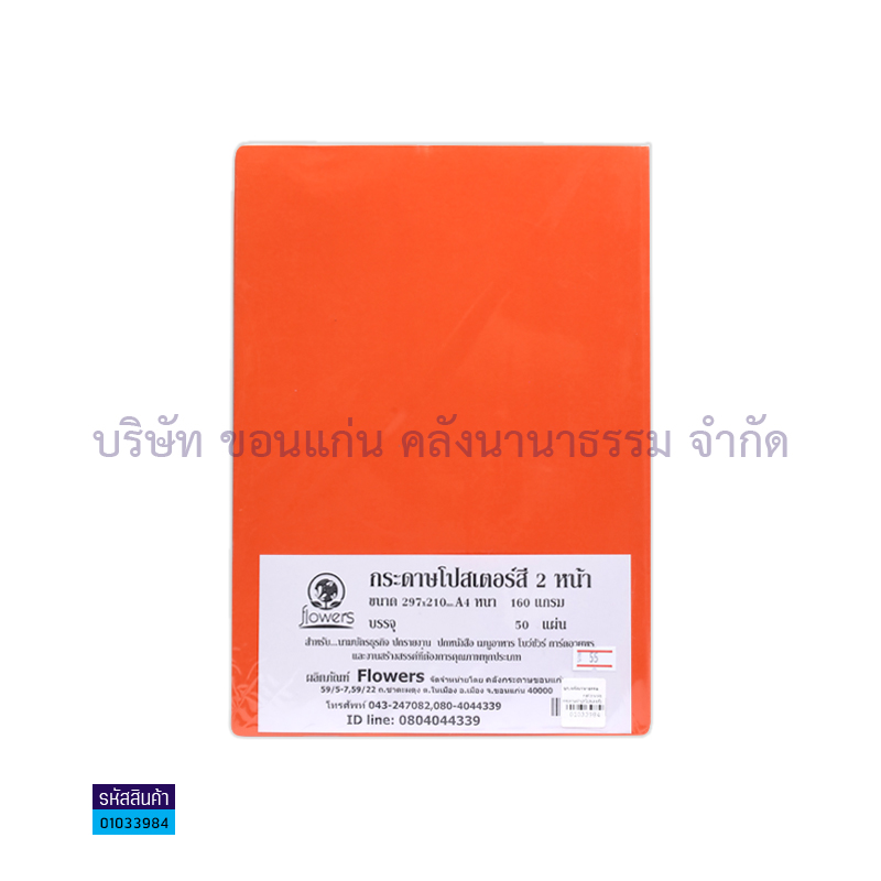 กระดาษทำปกโปสเตอร์2หน้า#3 ส้ม 160G. A4(50ผ.)