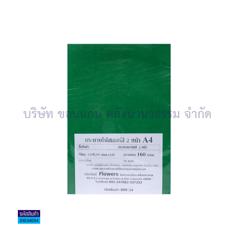 กระดาษทำปกโปสเตอร์2หน้า เขียวเข้ม 160G. A4(50ผ.)