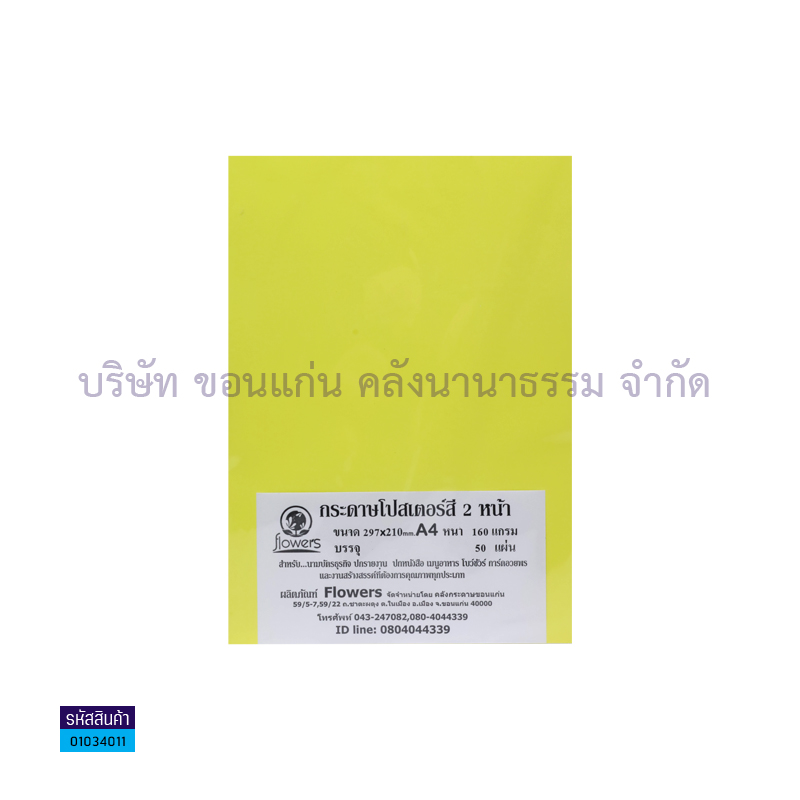 กระดาษทำปกโปสเตอร์2หน้า เหลือง 160G. A4(50ผ.)