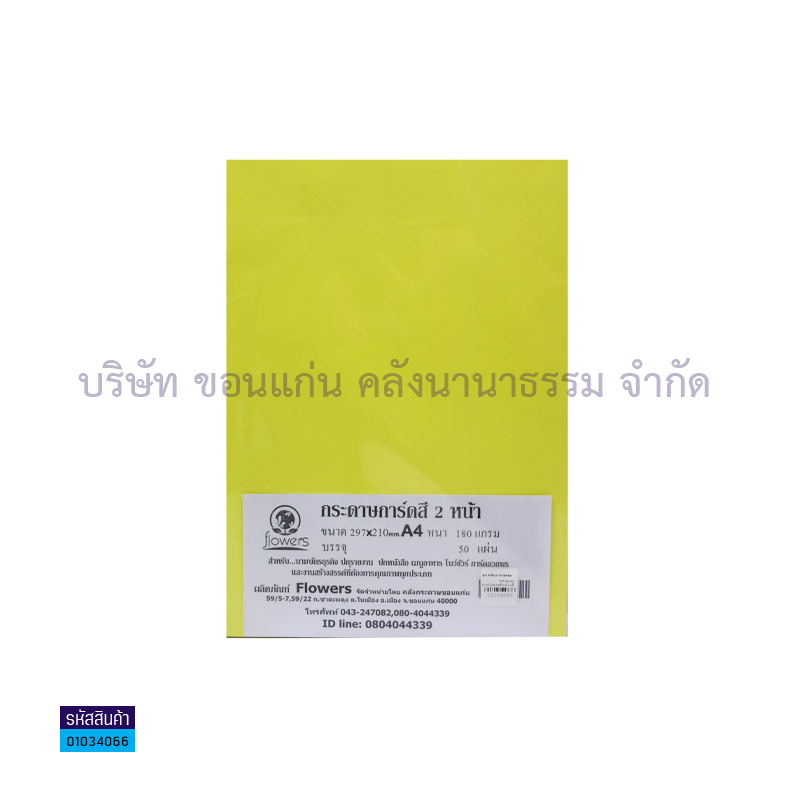 กระดาษทำปกโปสเตอร์2หน้า เหลือง 180G. A4(50ผ.)