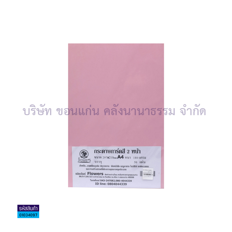 กระดาษทำปกโปสเตอร์2หน้า ชมพูอ่อน 180G. A4(50ผ.)