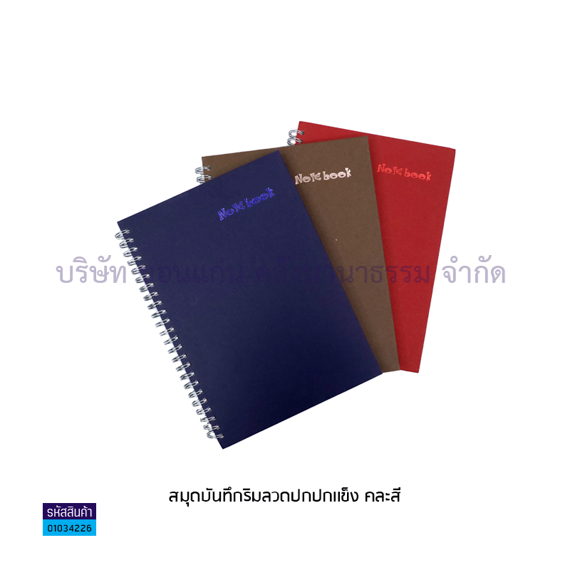 สมุดบันทึกริมลวดปกแข็ง RD150 70G. A5(148X210มม.)(100ผ.)