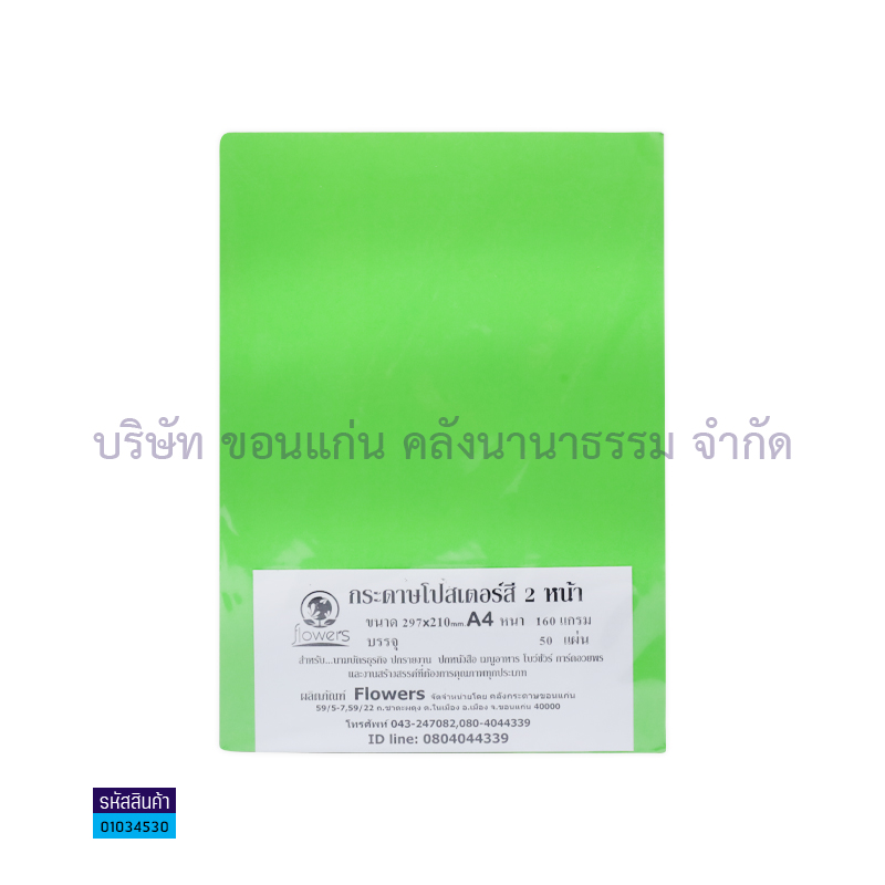 กระดาษทำปกโปสเตอร์2หน้า เขียวอ่อน 160G. A4(50ผ.)