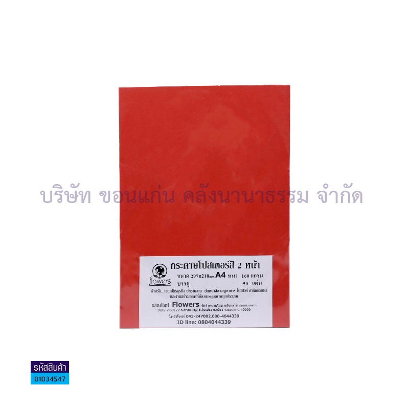 กระดาษทำปกโปสเตอร์2หน้า แดง 160G. A4(50ผ.)