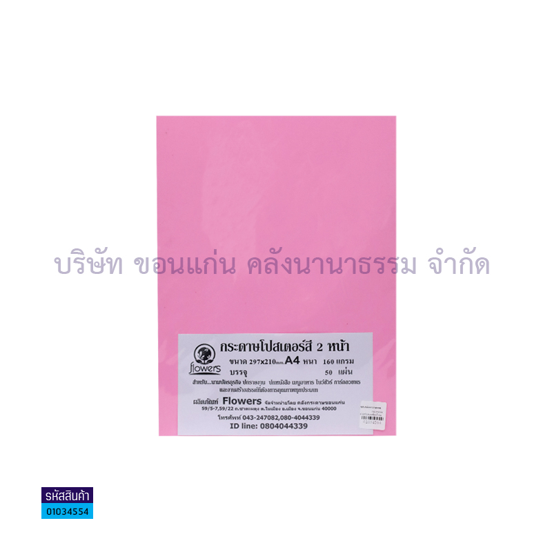 กระดาษทำปกโปสเตอร์2หน้า ชมพู 160G. A4(50ผ.)