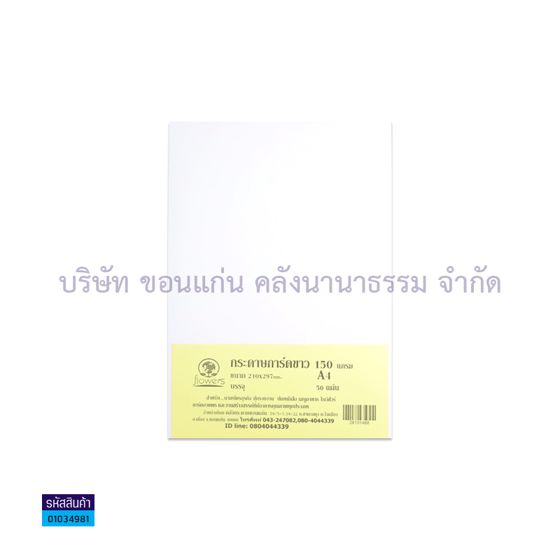 กระดาษการ์ดขาว FLOWER 150G. A4(50ผ.)